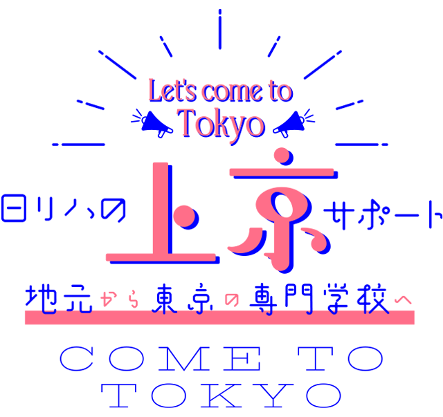 日リハの上京サポート 地元から東京の専門学校へ