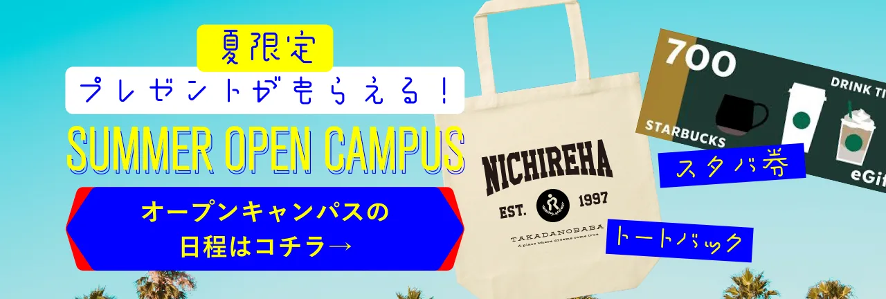 夏限定プレゼントがもらえる