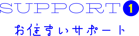 お住まいサポート
