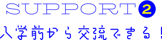 入学前から交流できる！