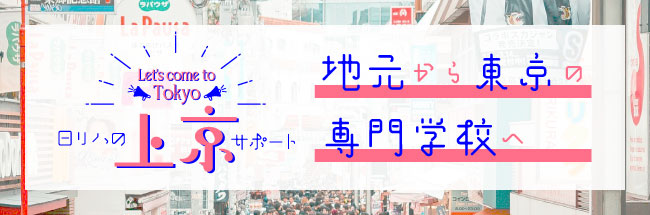 日リハの上京サポート地元から東京の専門学校へ