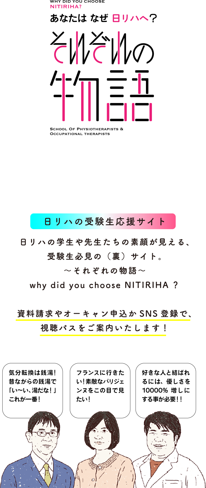 それぞれの物語登録 理学療法士 作業療法士の専門学校日本リハビリテーション専門学校