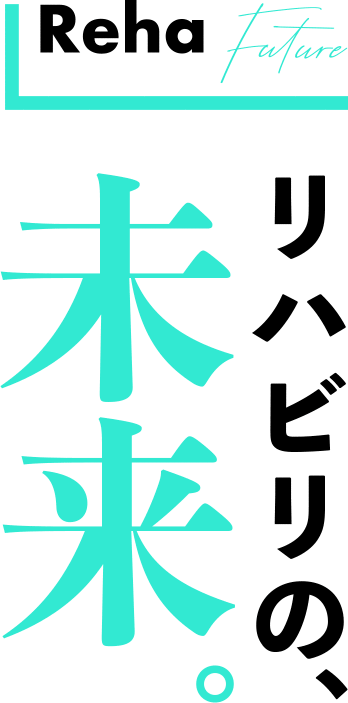 リハビリの 未来 理学療法士 作業療法士の専門学校日本リハビリテーション専門学校