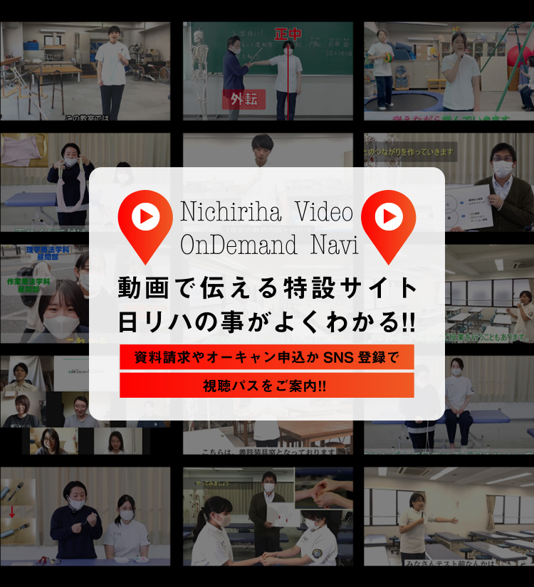 Video Ondemand Navi 理学療法士 作業療法士の専門学校日本リハビリテーション専門学校