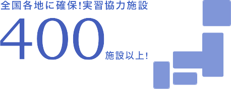 全国各地に確保！実習協力施設400施設以上！