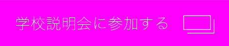 学校説明会に参加する