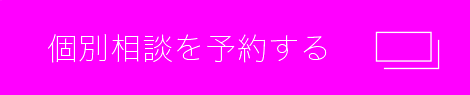 個別相談を予約する