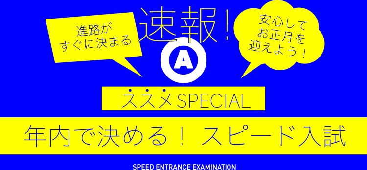 進路がすぐに決まる 年内で決める！スピード入試